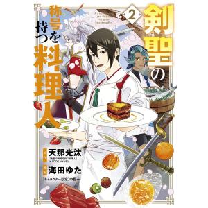 剣聖の称号を持つ料理人(2) 電子書籍版｜ebookjapan