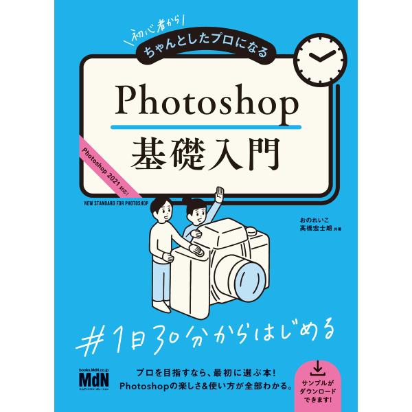 初心者からちゃんとしたプロになる Photoshop基礎入門 電子書籍版 / おのれいこ/高橋 宏士...