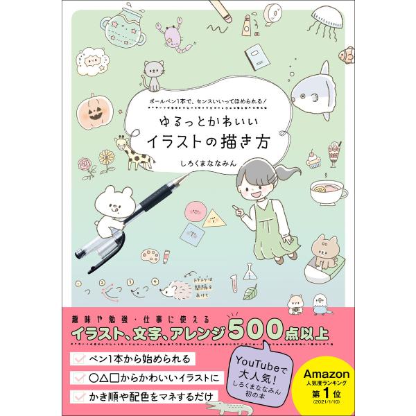 ゆるっとかわいいイラストの描き方 - ボールペン1本で、センスいいってほめられる! - 電子書籍版 ...