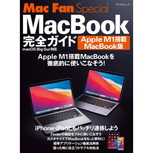 Mac Fan Special MacBook完全ガイド Apple M1搭載MacBook版 電子書籍版