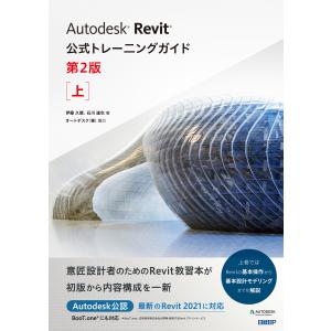 Autodesk Revit公式トレーニングガイド 第2版 上 電子書籍版 / 著:伊藤久晴 著:石川達也 ほか著:オートデスク株式会社