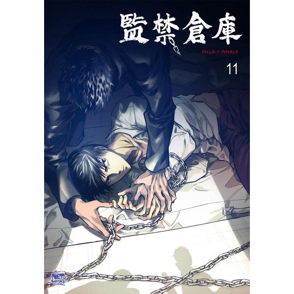 監禁倉庫 (11) 電子書籍版 / Killa+Whale