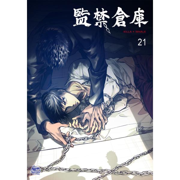 監禁倉庫 (21) 電子書籍版 / Killa+Whale