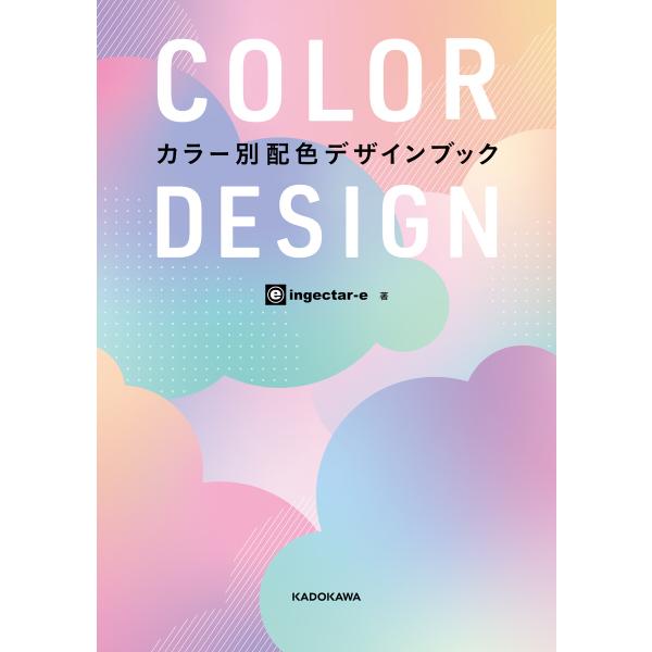 COLOR DESIGN カラー別配色デザインブック 電子書籍版 / 著者:ingectar-e