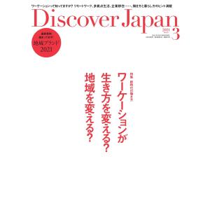 Discover Japan 2021年3月号 電子書籍版 / Discover Japan編集部｜ebookjapan