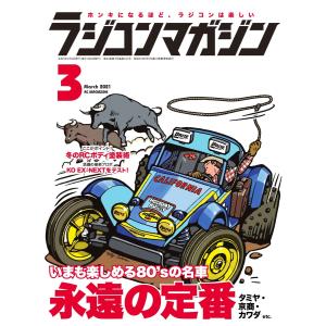 ラジコンマガジン 2021年3月号 電子書籍版 / ラジコンマガジン編集部