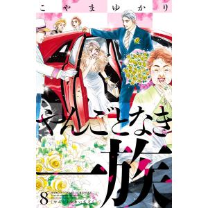 やんごとなき一族 (8) 電子書籍版 / こやまゆかり