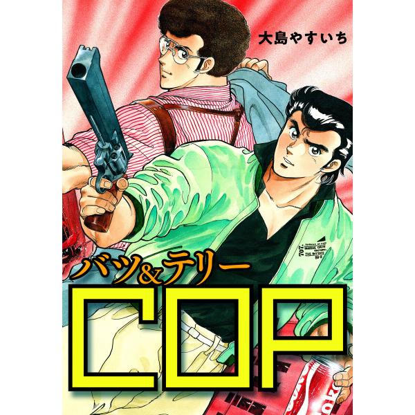 バツ&amp;テリーCOP 電子書籍版 / 大島やすいち