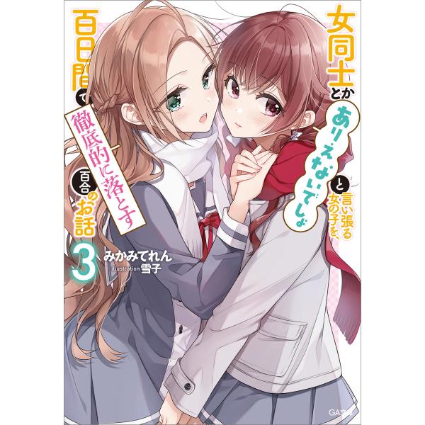 女同士とかありえないでしょと言い張る女の子を、百日間で徹底的に落とす百合のお話3 電子書籍版 / み...