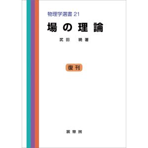 場の理論(武田暁 著) 電子書籍版 / 武田暁｜ebookjapan