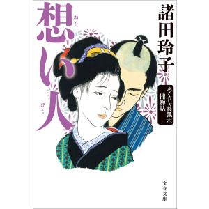 想い人 あくじゃれ瓢六捕物帖 電子書籍版 / 諸田玲子｜ebookjapan