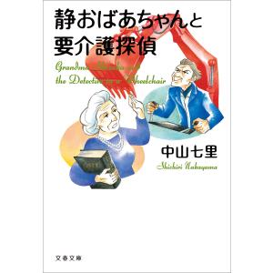 静おばあちゃんと要介護探偵 電子書籍版 / 中山七里