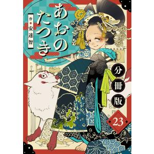 あおのたつき【分冊版】23 電子書籍版 / 安達智