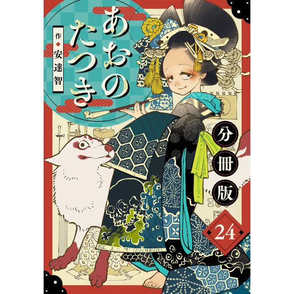 あおのたつき【分冊版】24 電子書籍版 / 安達智