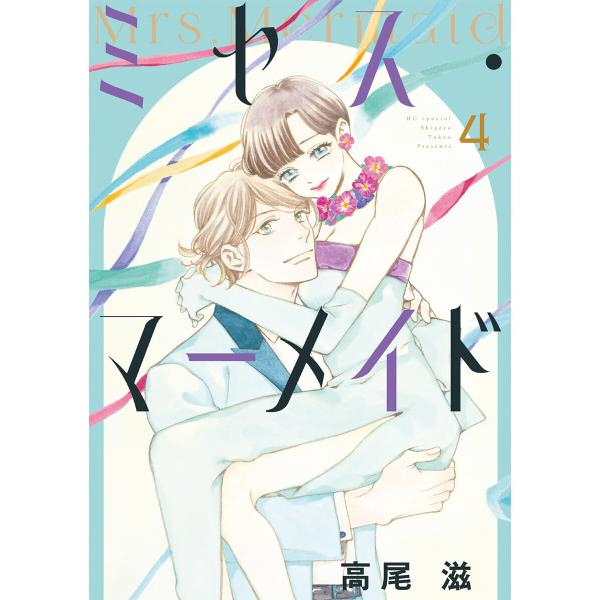 ミセス・マーメイド (4)【電子限定おまけ付き】 電子書籍版 / 高尾滋