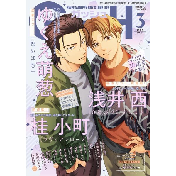 GUSH 2021年03月号 電子書籍版