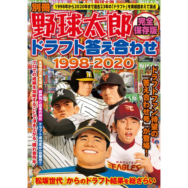 別冊野球太郎 &lt;完全保存版&gt;ドラフト答え合わせ1998-2020 電子書籍版 / 別冊野球太郎編集部