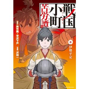 戦国小町苦労譚 伊勢平定8 電子書籍版 / 漫画:沢田一 原作:夾竹桃 原作:平沢下戸