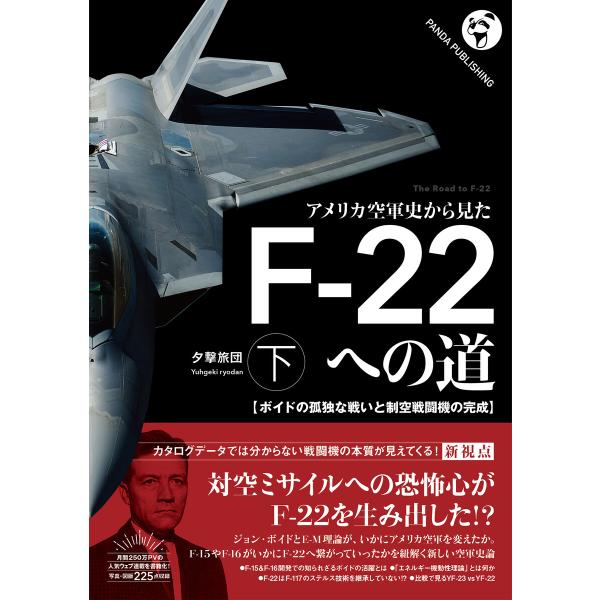 アメリカ空軍史から見た F-22への道(下) 電子書籍版 / 夕撃旅団
