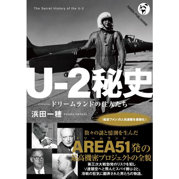 U-2秘史 電子書籍版 / 浜田一穂