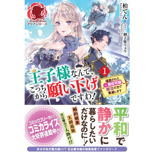 王子様なんて、こっちから願い下げですわ! 〜追放された元悪役令嬢、魔法の力で見返します〜 1 電子書...