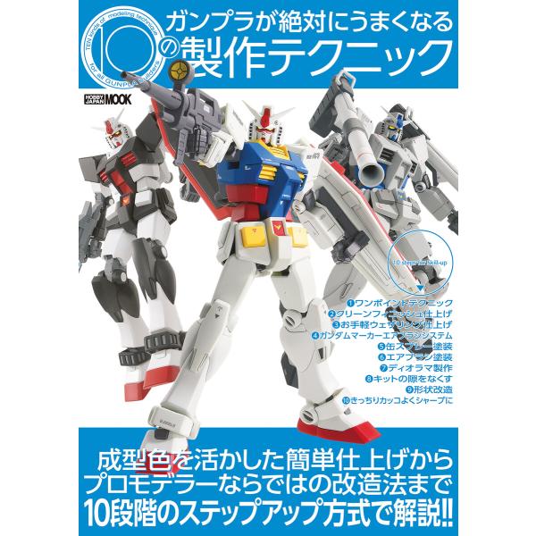 ガンプラが絶対にうまくなる10の製作テクニック 電子書籍版 / ホビージャパン編集部