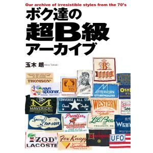 ボク達の超B級アーカイブ 電子書籍版 / 玉木 朗