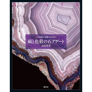 縞と色彩の石 アゲート 電子書籍版 / 山田英春｜ebookjapan