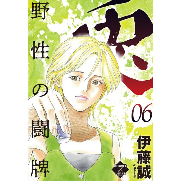 兎〜野性の闘牌〜 6 電子書籍版 / 伊藤誠