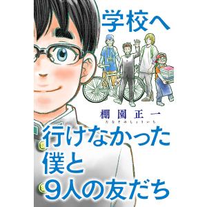 学校へ行けなかった僕と9人の友だち 分冊版 : 9 電子書籍版 / 棚園正一｜ebookjapan