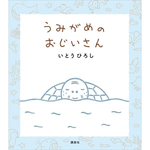 うみがめのおじいさん 電子書籍版 / いとうひろし