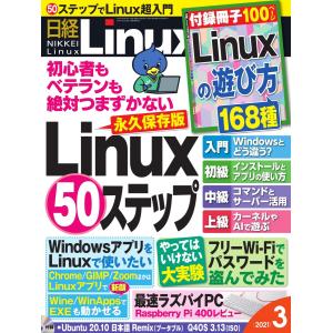 【初回50％OFFクーポン】日経Linux(日経リナックス) 2021年3月号 電子書籍版 / 日経Linux(日経リナックス)編集部｜ebookjapan