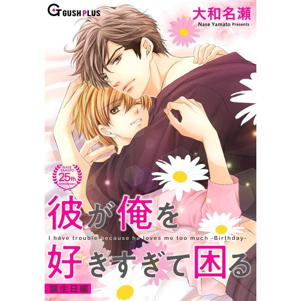 彼が俺を好きすぎて困る 誕生日編 電子書籍版 / 大和名瀬