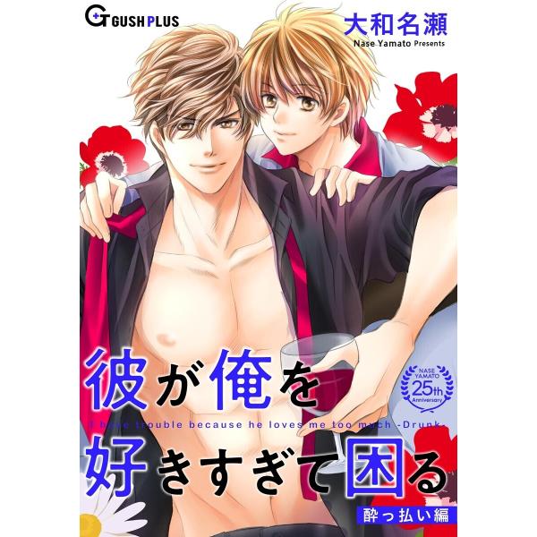彼が俺を好きすぎて困る 酔っ払い編 電子書籍版 / 大和名瀬