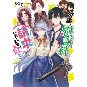 勿論、慰謝料請求いたします! 5 電子書籍版 / 著者:soy