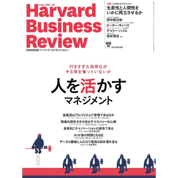 DIAMOND ハーバード・ビジネス・レビュー 2021年3月号 電子書籍版 / DIAMOND ハ...