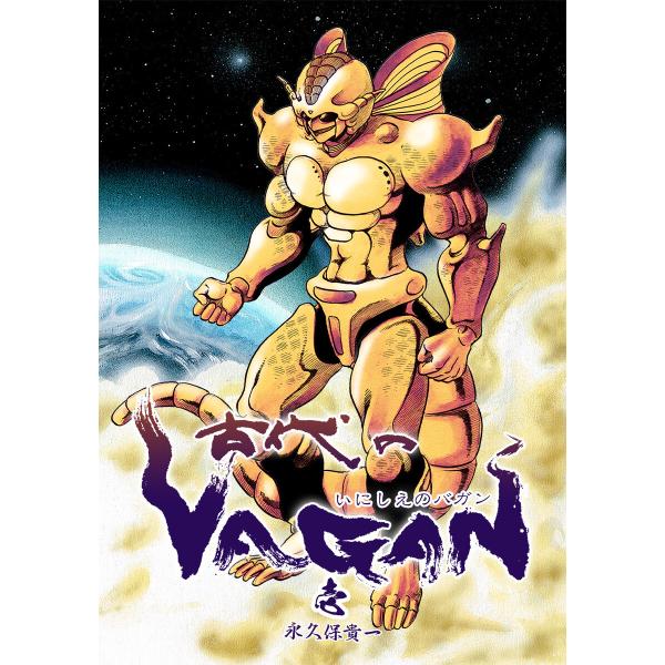 古代のVAGAN (1) 電子書籍版 / 永久保貴一