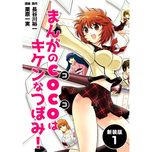 まんがのCOCOはキケンなつぼみ!【新装版】 (1) 電子書籍版 / 長谷川裕一/栗原一実