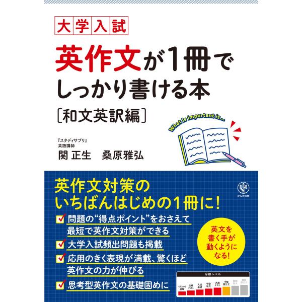 大学入試 英作文が1冊でしっかり書ける本 和文英訳編 電子書籍版 / 著:関正生 著:桑原雅弘