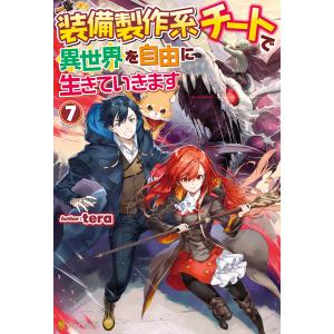 【SS付き】装備製作系チートで異世界を自由に生きていきます7 電子書籍版 / 著:tera イラスト:三登いつき｜ebookjapan