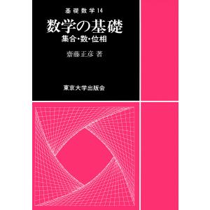 基礎数学14数学の基礎 電子書籍版 / 著:齋藤正彦｜ebookjapan