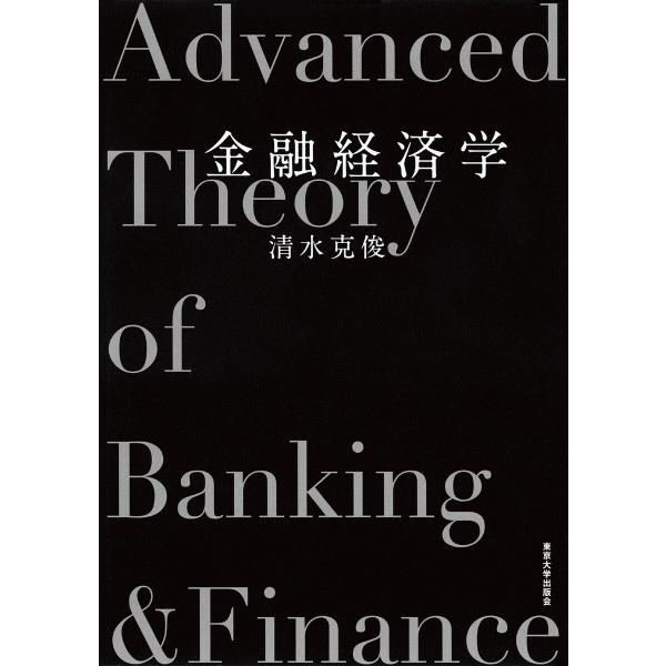 金融経済学 電子書籍版 / 著:清水克俊