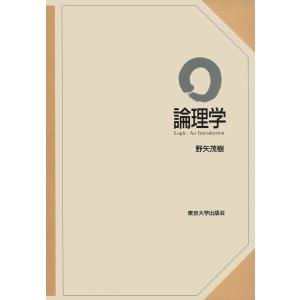論理学 電子書籍版 / 著:野矢茂樹 論理学の本の商品画像