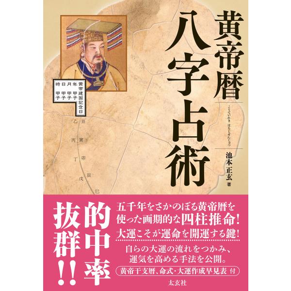 黄帝暦 八字占術 電子書籍版 / 著:池本正玄