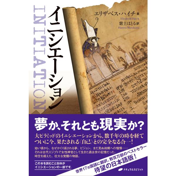 イニシエーション 電子書籍版 / 著:エリザベス・ハイチ 訳:紫上はとる