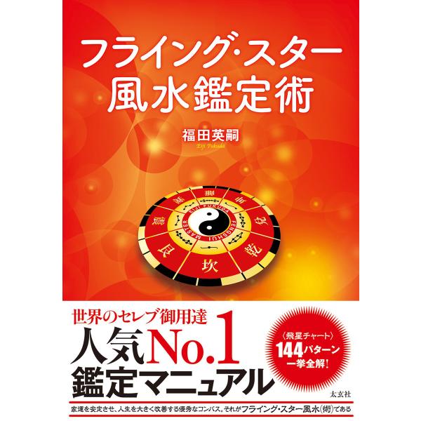 フライング・スター風水鑑定術 電子書籍版 / 著:福田英嗣