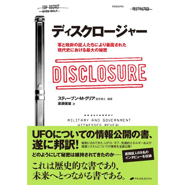 ディスクロージャー 電子書籍版 / 著:スティーブン・M・グリア 訳:廣瀬保雄