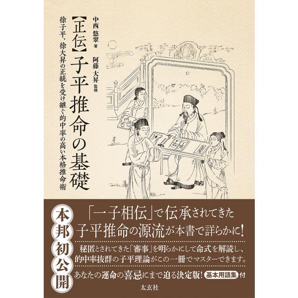 正伝 子平推命の基礎 電子書籍版 / 著:中西悠翠 監修:阿藤大昇