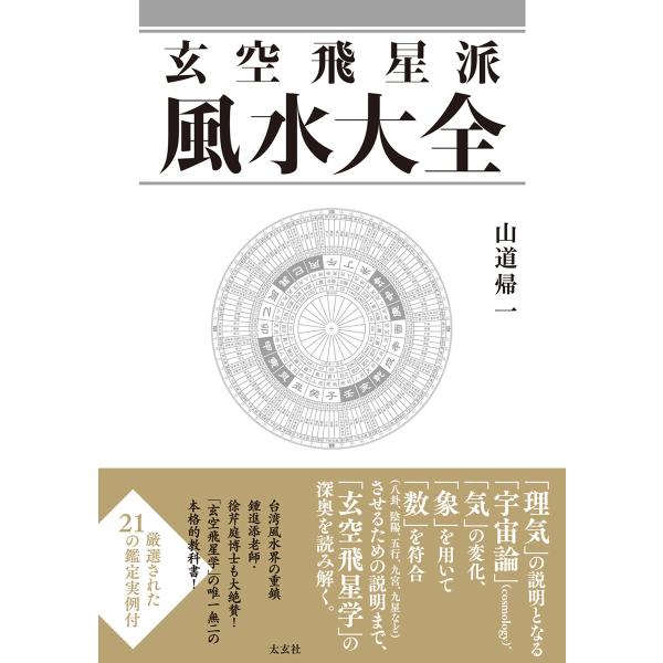 玄空飛星派風水大全 電子書籍版 / 著:山道帰一