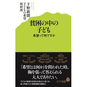 貧困の中の子ども 希望って何ですか 電子書籍版 / 著:下野新聞子どもの希望取材班｜ebookjapan